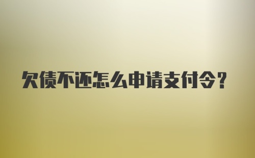 欠债不还怎么申请支付令？