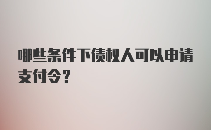 哪些条件下债权人可以申请支付令？