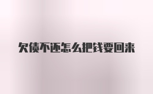 欠债不还怎么把钱要回来