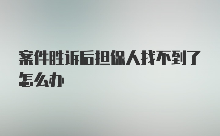 案件胜诉后担保人找不到了怎么办