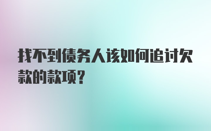 找不到债务人该如何追讨欠款的款项？