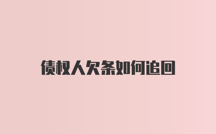 债权人欠条如何追回