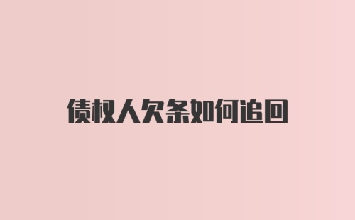 债权人欠条如何追回