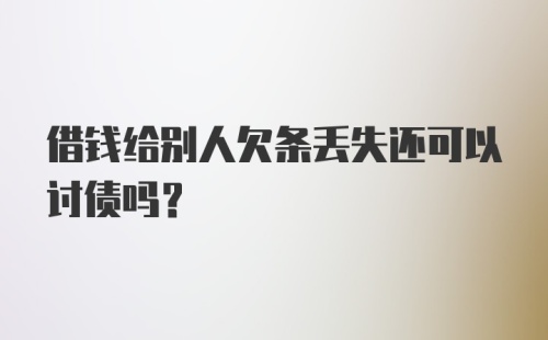 借钱给别人欠条丢失还可以讨债吗？