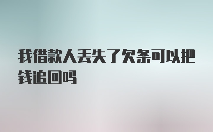 我借款人丢失了欠条可以把钱追回吗