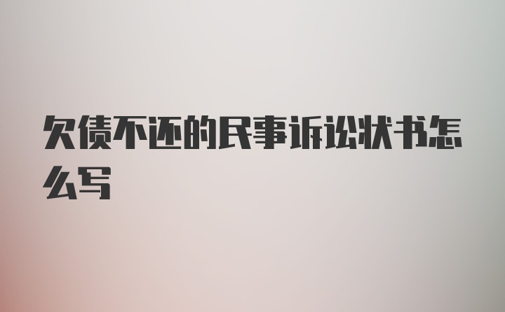 欠债不还的民事诉讼状书怎么写