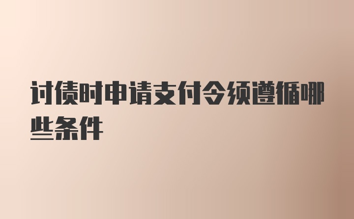 讨债时申请支付令须遵循哪些条件