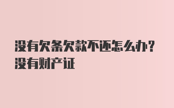 没有欠条欠款不还怎么办?没有财产证