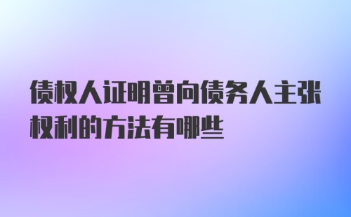 债权人证明曾向债务人主张权利的方法有哪些