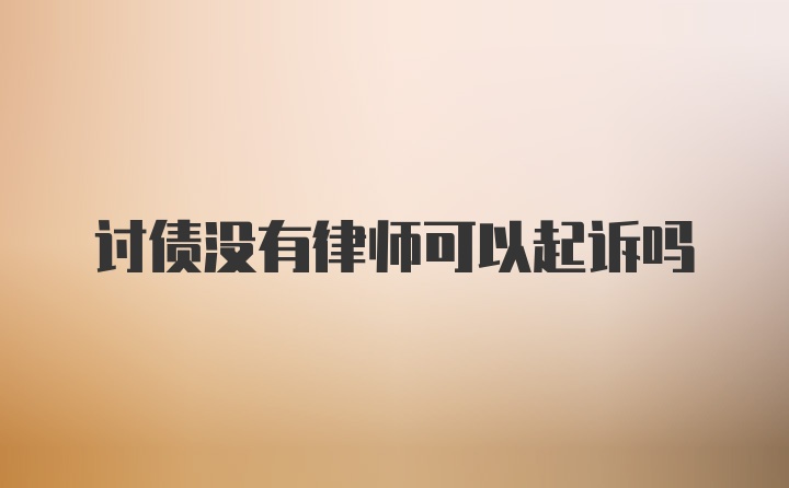 讨债没有律师可以起诉吗