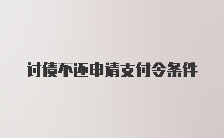 讨债不还申请支付令条件