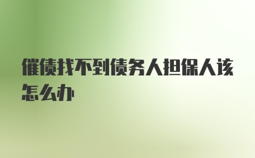 催债找不到债务人担保人该怎么办