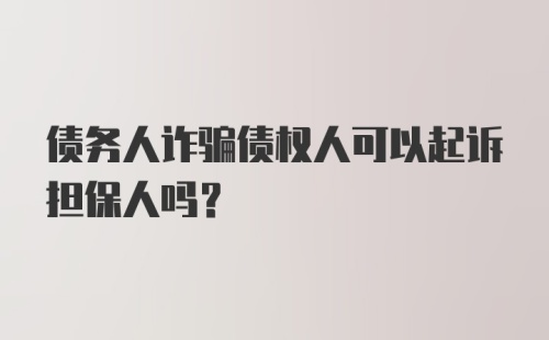 债务人诈骗债权人可以起诉担保人吗？