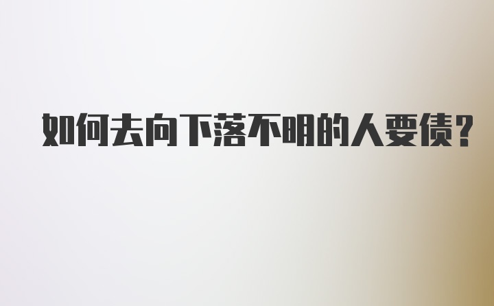 如何去向下落不明的人要债？