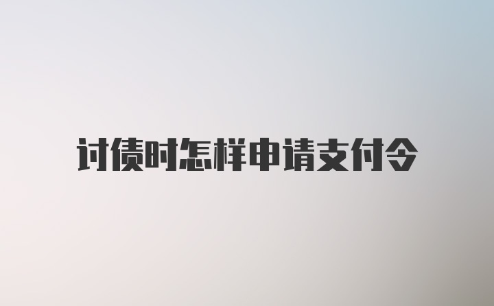 讨债时怎样申请支付令