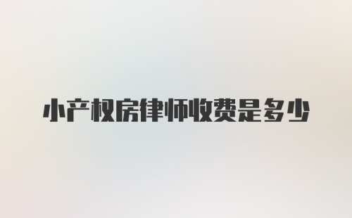 小产权房律师收费是多少