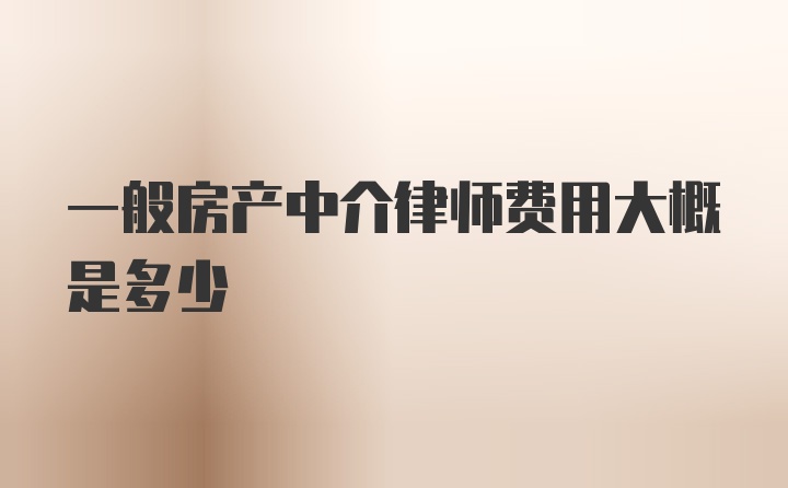 一般房产中介律师费用大概是多少