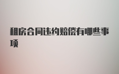 租房合同违约赔偿有哪些事项