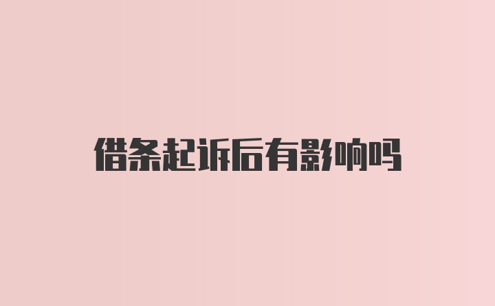 借条起诉后有影响吗