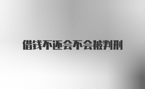 借钱不还会不会被判刑