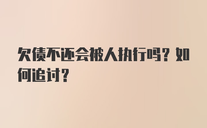 欠债不还会被人执行吗？如何追讨？