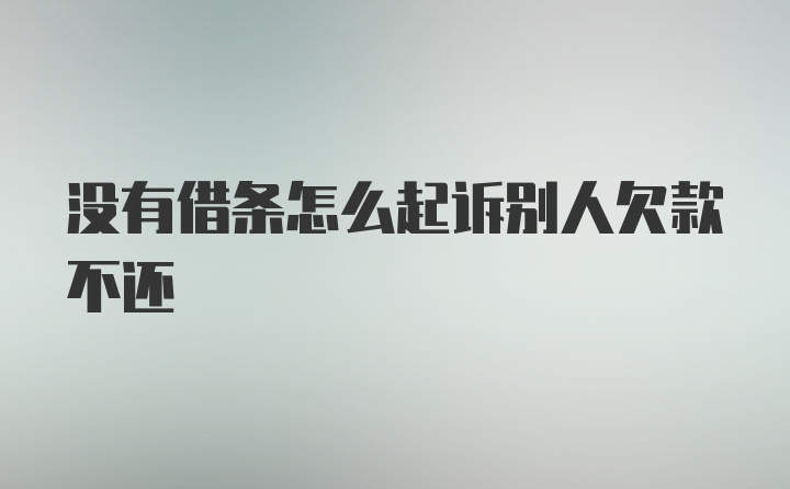 没有借条怎么起诉别人欠款不还