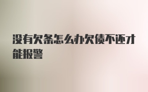 没有欠条怎么办欠债不还才能报警