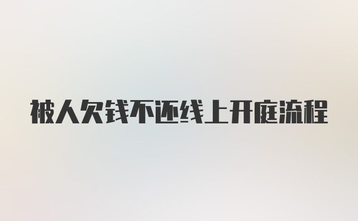 被人欠钱不还线上开庭流程