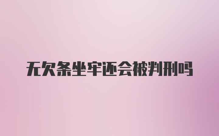 无欠条坐牢还会被判刑吗