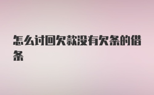 怎么讨回欠款没有欠条的借条