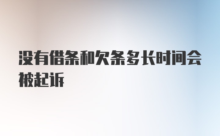 没有借条和欠条多长时间会被起诉