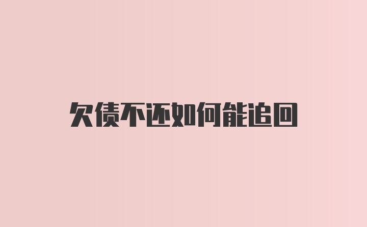 欠债不还如何能追回