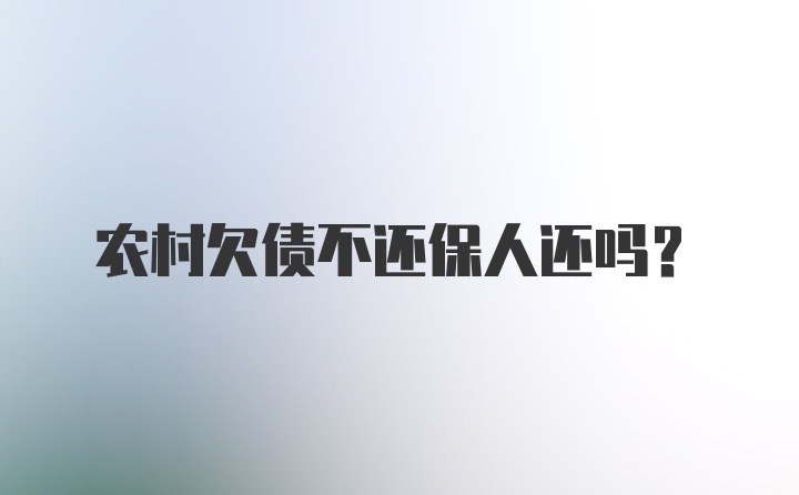 农村欠债不还保人还吗？