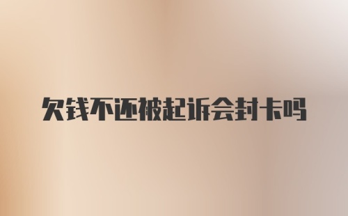 欠钱不还被起诉会封卡吗