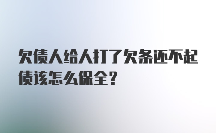 欠债人给人打了欠条还不起债该怎么保全？