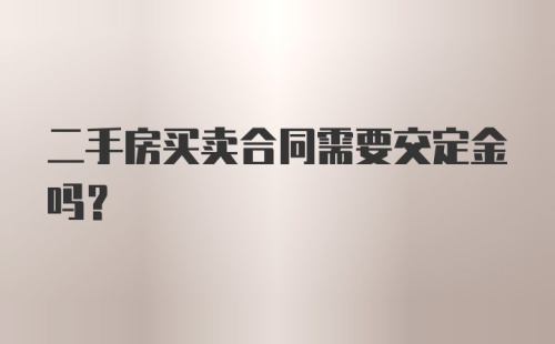 二手房买卖合同需要交定金吗？