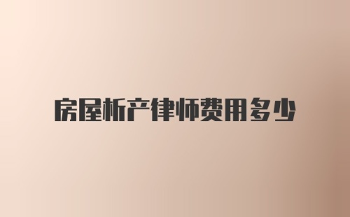 房屋析产律师费用多少