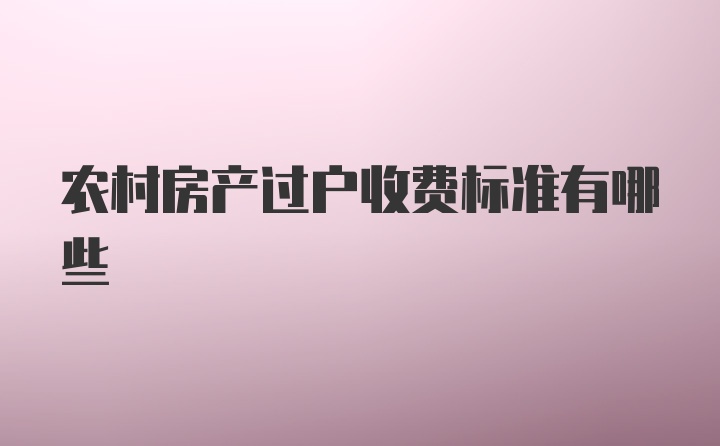 农村房产过户收费标准有哪些