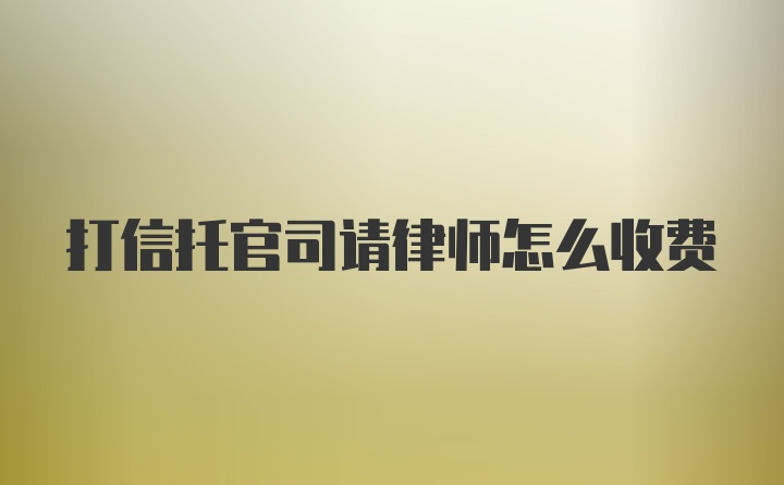 打信托官司请律师怎么收费