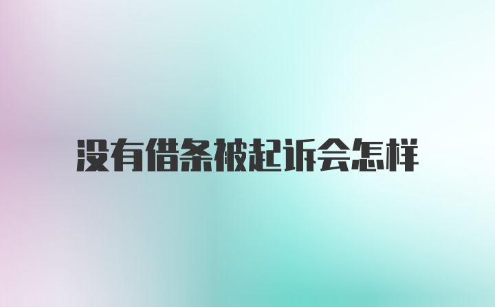 没有借条被起诉会怎样