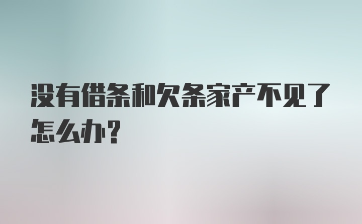 没有借条和欠条家产不见了怎么办？