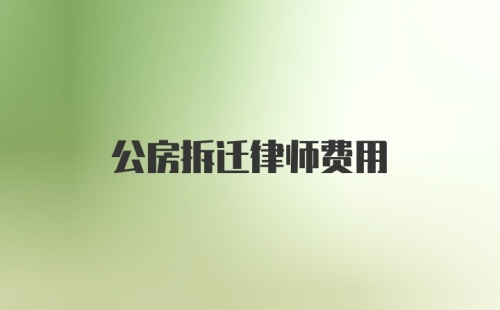 公房拆迁律师费用