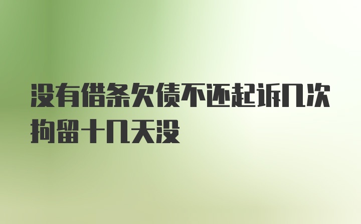 没有借条欠债不还起诉几次拘留十几天没