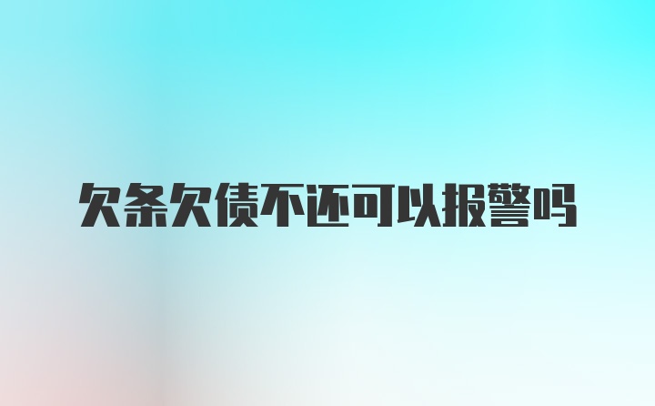 欠条欠债不还可以报警吗