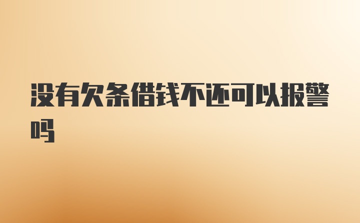 没有欠条借钱不还可以报警吗