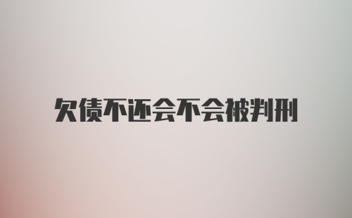 欠债不还会不会被判刑