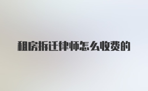 租房拆迁律师怎么收费的