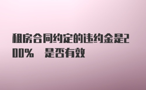 租房合同约定的违约金是200% 是否有效