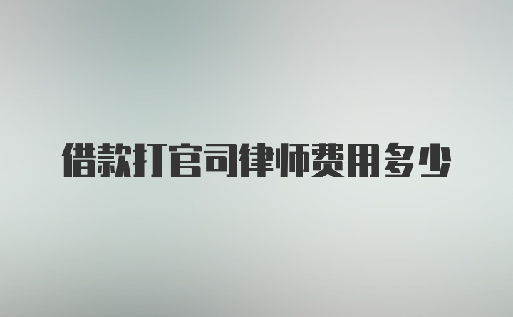 借款打官司律师费用多少