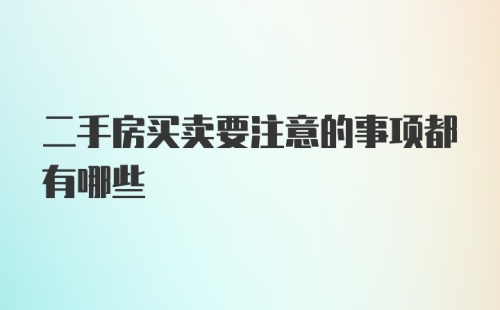 二手房买卖要注意的事项都有哪些